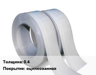 Лента 0.4 оцинкованная, по запросу цена от 122850 ₼ / т, где купить, условия доставки в Баку и Бакинская области